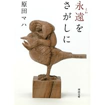 Amazon.co.jp: 星がひとつほしいとの祈り (実業之日本社文庫) : 原田